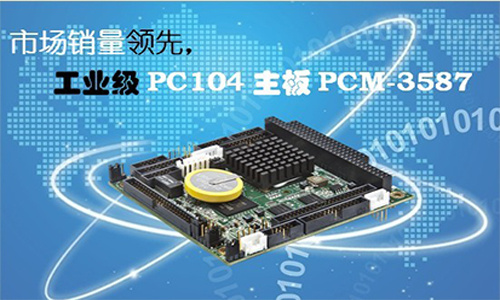 淺談關于PC104主板的生命周期及產品替換兼容性問題